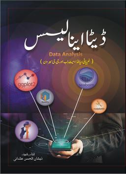 Data Analysis – ڈیٹا اینالیسس