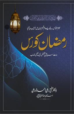 Ramazan Course – رمضان کورس 