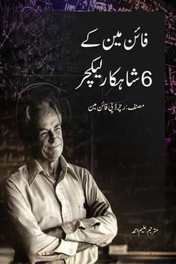 Feynman Kay 6 Shahkar Lecture – فائن مین کے 6 شاہکار لیکچر