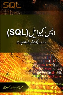 ایس کیو ایل (SQL)