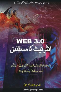 Web 3.0 - انٹرنیٹ کا مستقبل