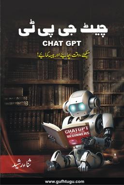 چیٹ جی پی ٹی - Chat GPT