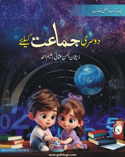 Grade 2 (Urdu Medium) - دوسری جماعت